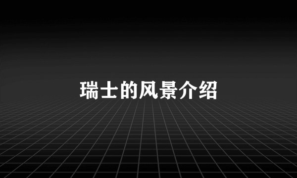 瑞士的风景介绍