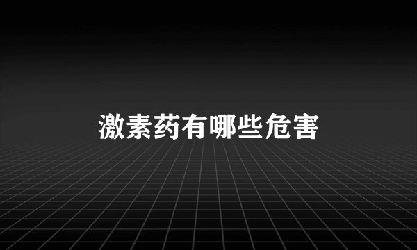 激素药有哪些危害