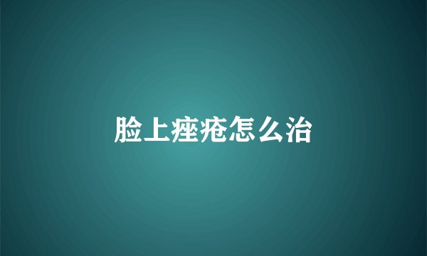 脸上痤疮怎么治