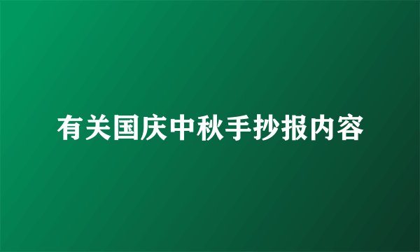 有关国庆中秋手抄报内容