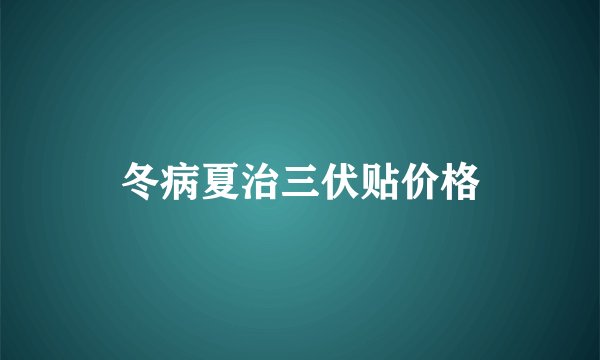 冬病夏治三伏贴价格