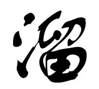 “溜子”组词四声“溜”怎么组词？