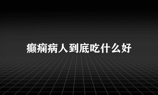 癫痫病人到底吃什么好