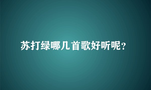 苏打绿哪几首歌好听呢？