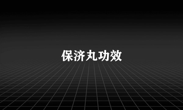 保济丸功效