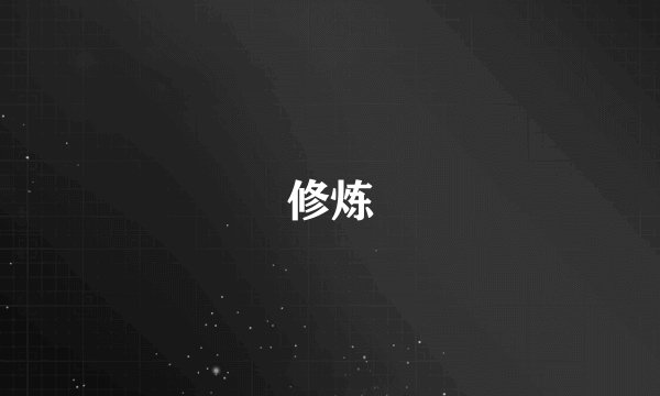 修炼