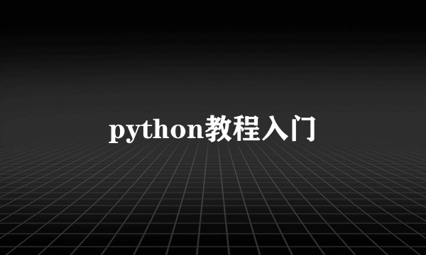 python教程入门