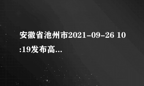 安徽省池州市2021-09-26 10:19发布高温黄色预警