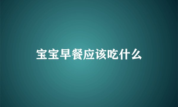 宝宝早餐应该吃什么