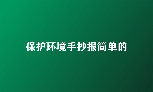 保护环境手抄报简单的