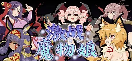 日系角色扮演游戏《激战魔物娘》游侠专题站上线