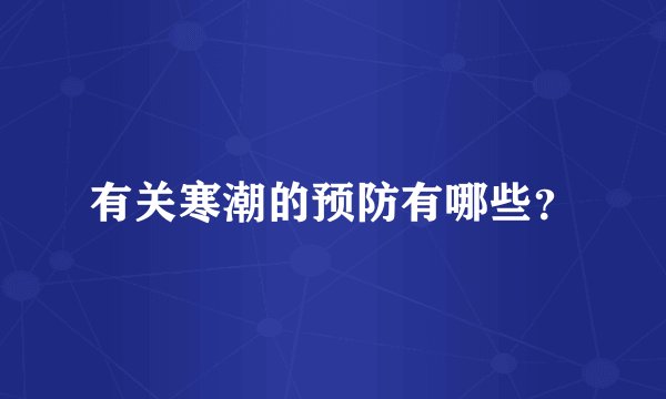 有关寒潮的预防有哪些？