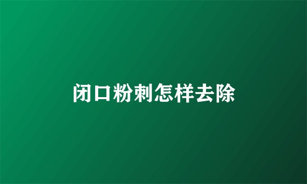 闭口粉刺怎样去除