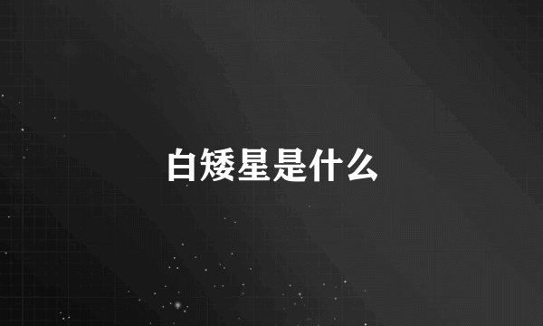 白矮星是什么