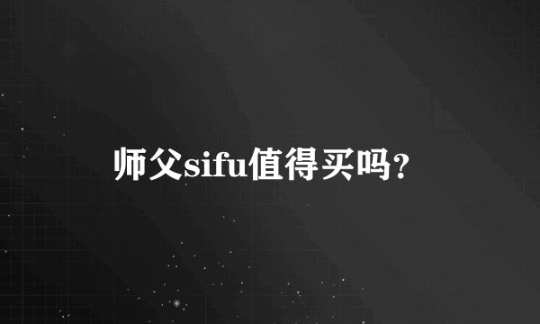 师父sifu值得买吗？