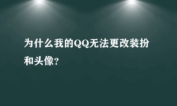 为什么我的QQ无法更改装扮和头像？