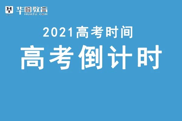 2021年高考时间倒计时还有几天?不能忘的事情是什么?