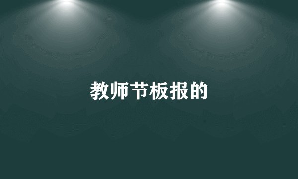教师节板报的