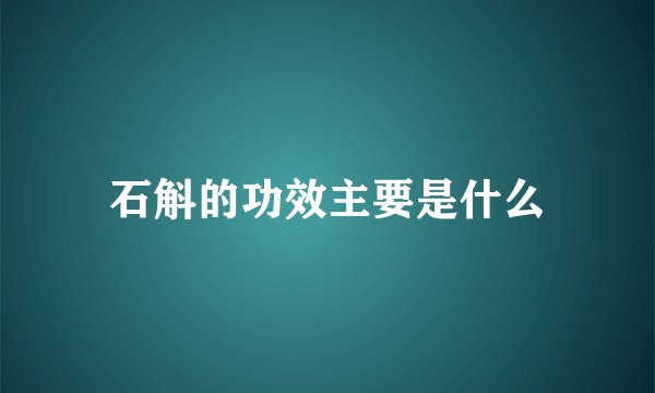石斛的功效主要是什么
