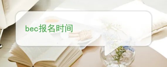 bec报名时间