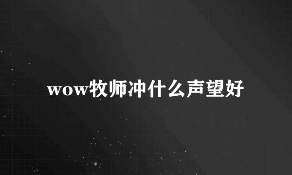 wow牧师冲什么声望好