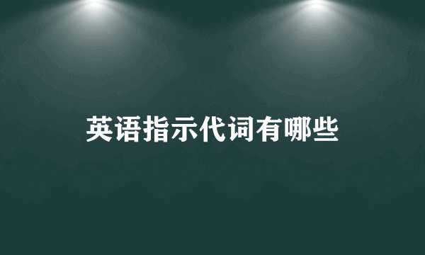 英语指示代词有哪些