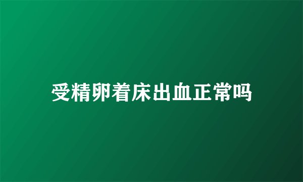 受精卵着床出血正常吗