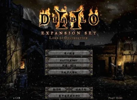 暗黑破坏神2 1.13