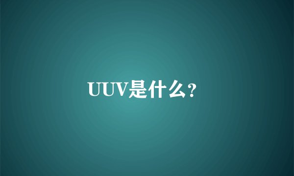 UUV是什么？