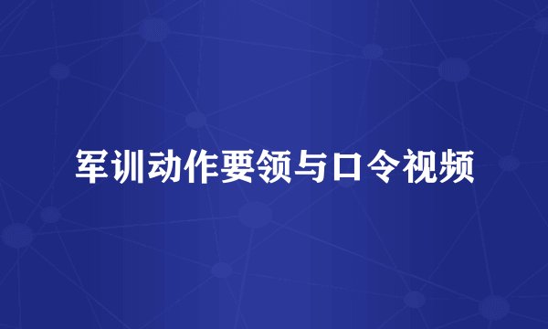 军训动作要领与口令视频