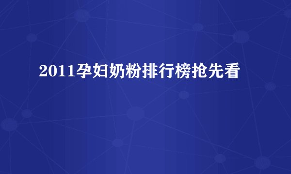 2011孕妇奶粉排行榜抢先看