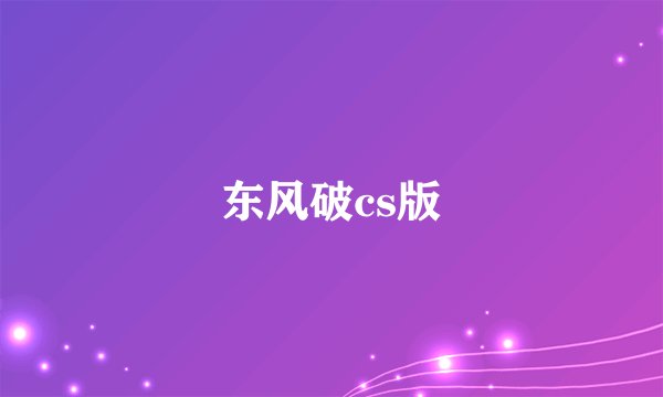 东风破cs版