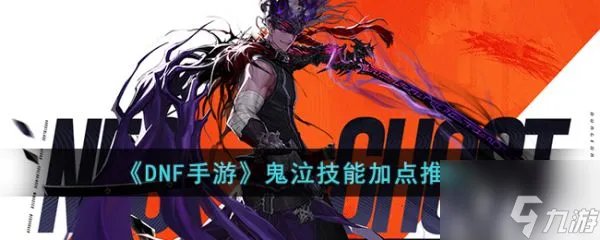 DNF手游鬼泣怎么加点技能 鬼泣加点技能攻略介绍