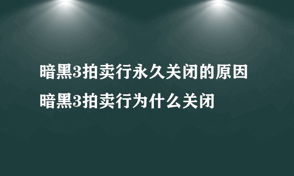 暗黑3拍卖行永久关闭的原因 暗黑3拍卖行为什么关闭