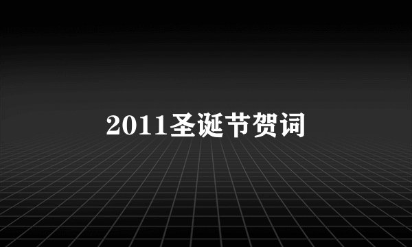 2011圣诞节贺词