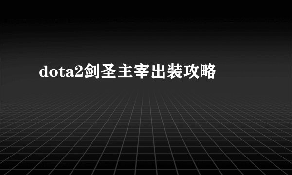 dota2剑圣主宰出装攻略