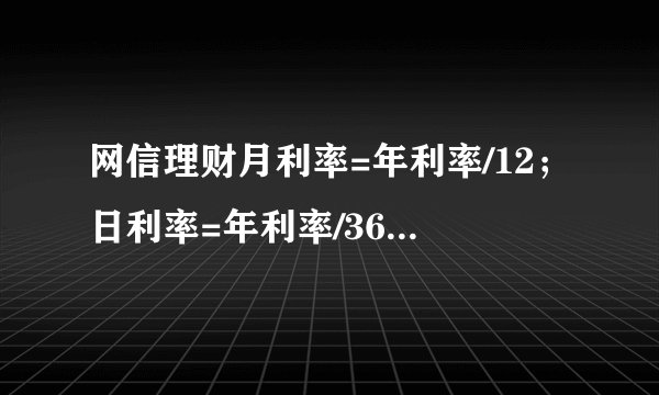 网信理财月利率=年利率/12；日利率=年利率/360怎么算法
