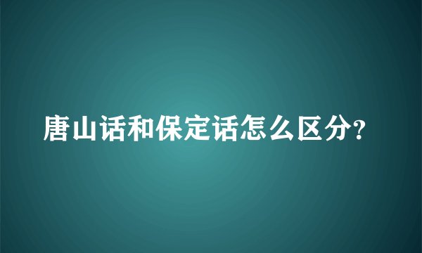 唐山话和保定话怎么区分？