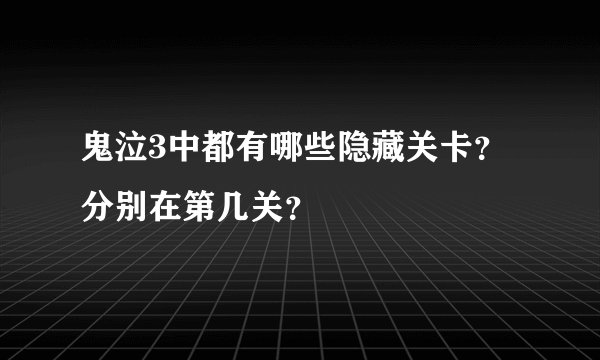 鬼泣3中都有哪些隐藏关卡？分别在第几关？