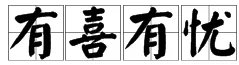 “有喜有忧”的意思是什么？