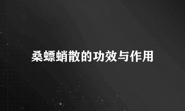 桑螵蛸散的功效与作用