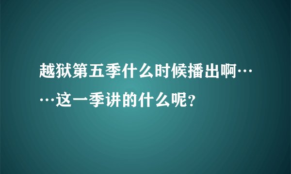 越狱第五季什么时候播出啊……这一季讲的什么呢?
