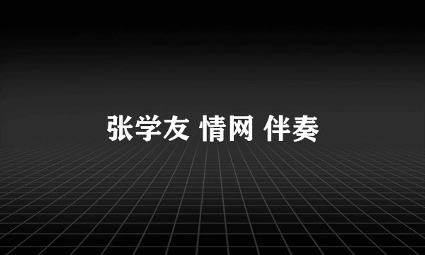 张学友 情网 伴奏