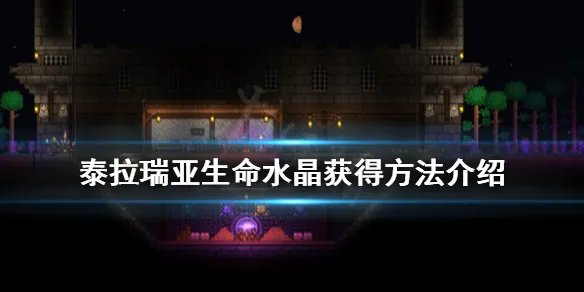 《泰拉瑞亚》生命水晶怎么得 生命水晶获得方法介绍