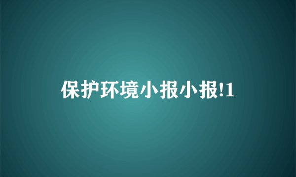 保护环境小报小报!1