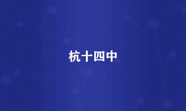 杭十四中