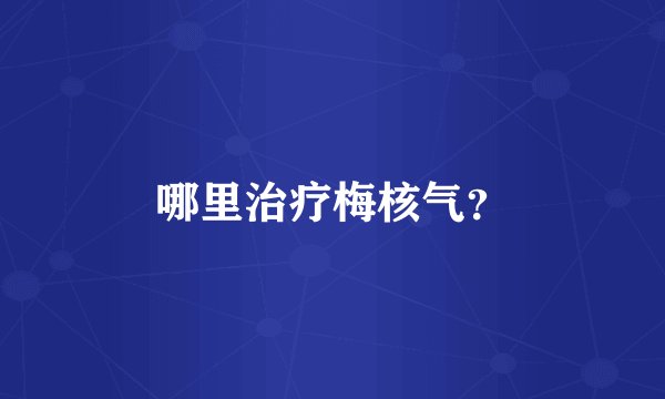 哪里治疗梅核气？