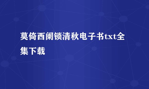 莫倚西阑锁清秋电子书txt全集下载