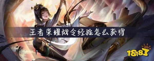 王者荣耀战令经验怎么获得 王者荣耀战令经验获得方法