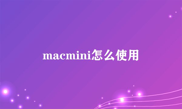 macmini怎么使用